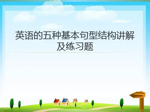 英语的五种基本句型结构讲解及练习题