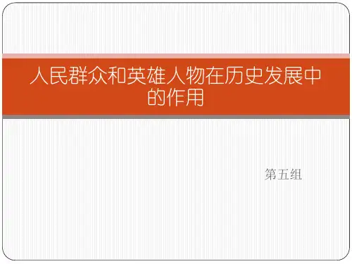 人民群众和英雄人物在历史发展中的作用