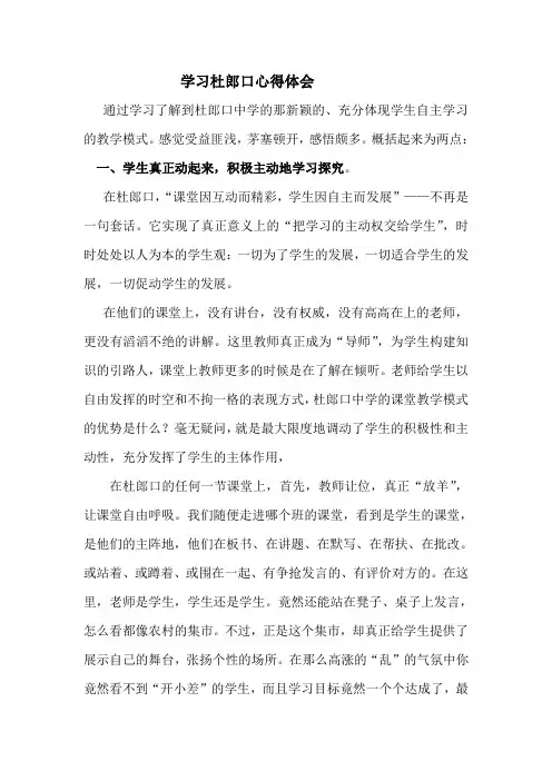 学习杜郎口教学模式心得体会(1)