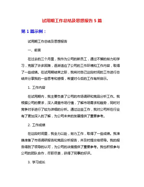 试用期工作总结及思想报告5篇