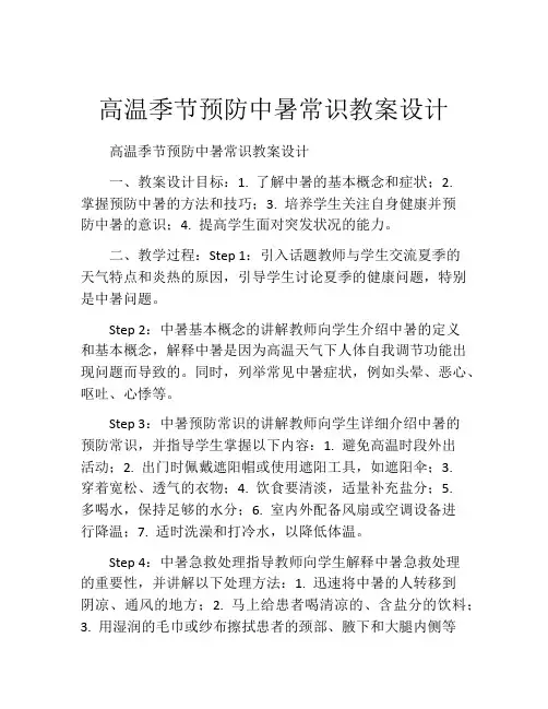 高温季节预防中暑常识教案设计