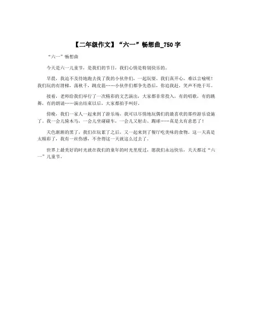 【二年级作文】“六一”畅想曲_750字