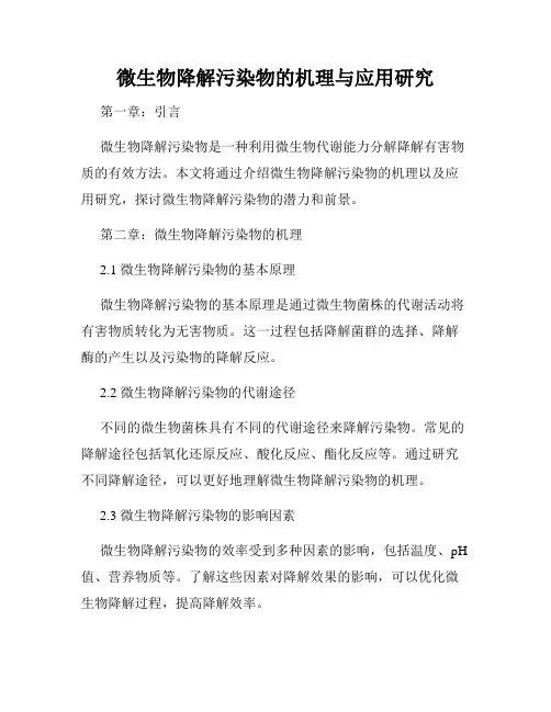 微生物降解污染物的机理与应用研究