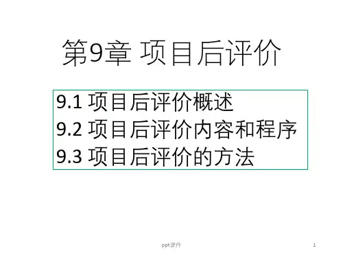 项目后评价ppt课件