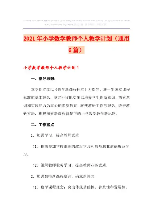 2021年小学数学教师个人教学计划(通用6篇)