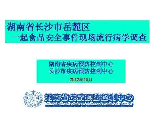 湖南省长沙市岳麓区一起食品安全事故现场流行病学调查案例分析