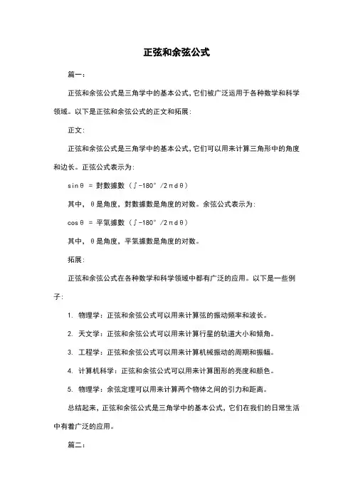 正弦和余弦公式