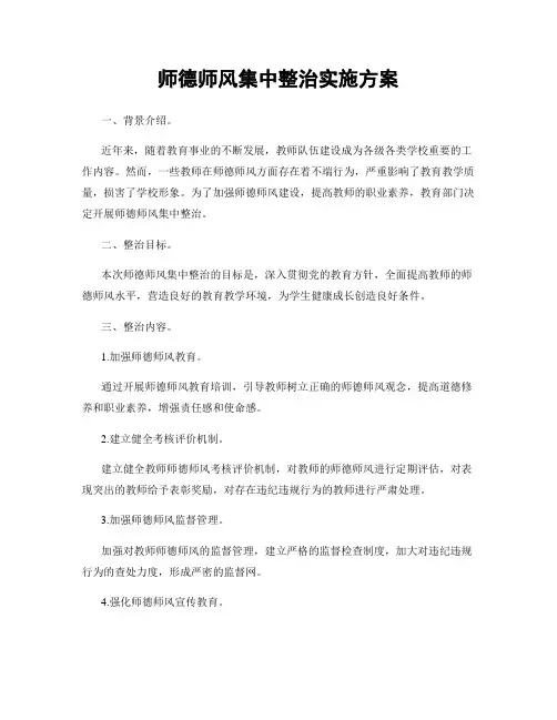 师德师风集中整治实施方案