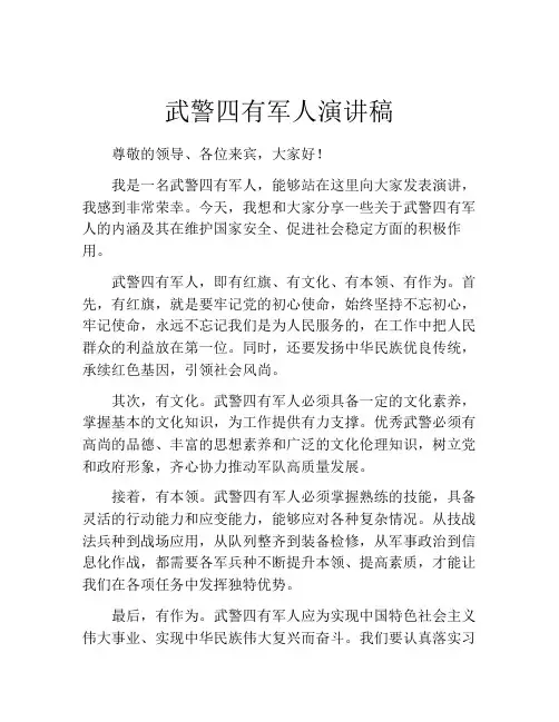武警四有军人演讲稿