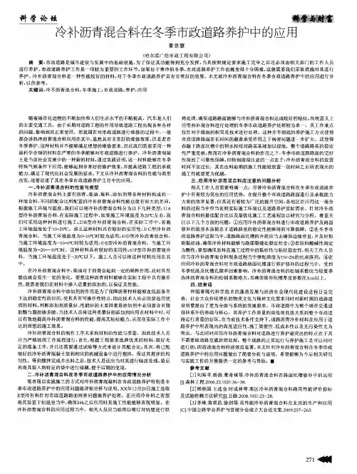 冷补沥青混合料在冬季市政道路养护中的应用