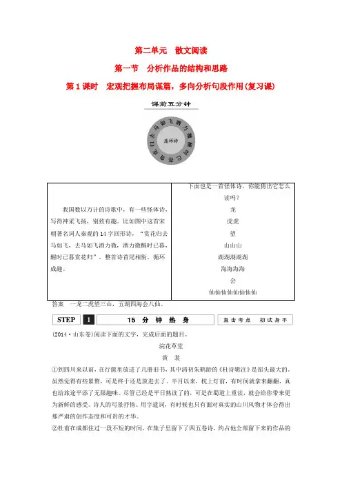 【创新设计】(江苏专用)高考语文一轮复习 散文阅读 宏观把握散文布局谋篇,多向分析句段作用讲义