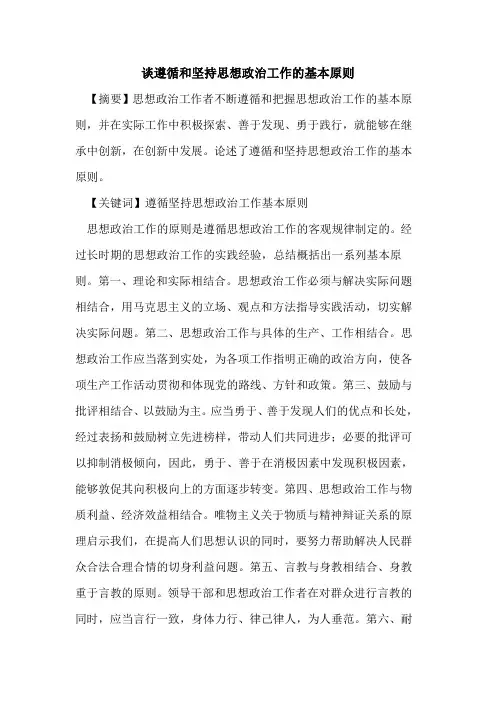 谈遵循和坚持思想政治工作的基本原则