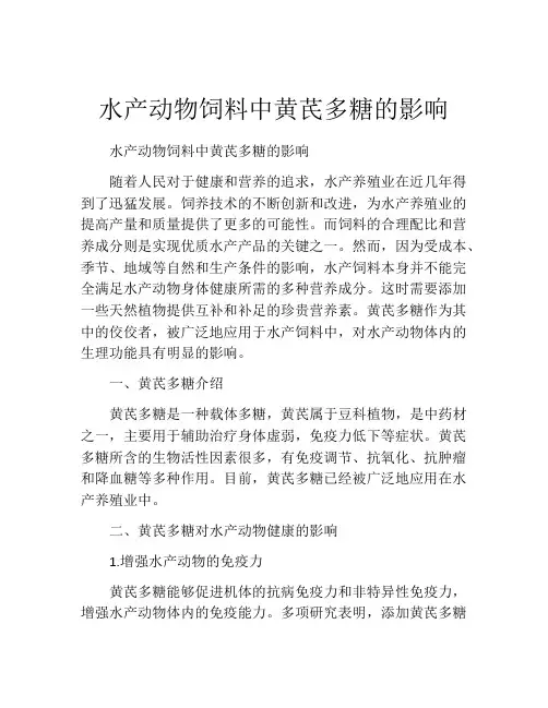 水产动物饲料中黄芪多糖的影响