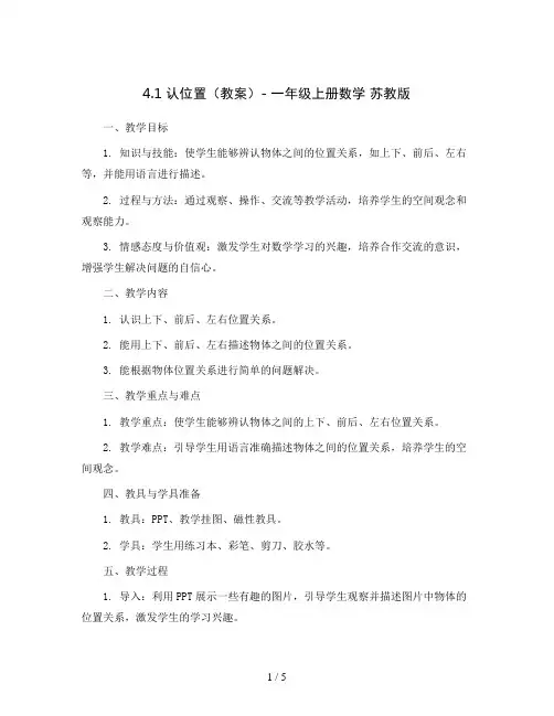 4.1认位置(教案)- 一年级上册数学  苏教版