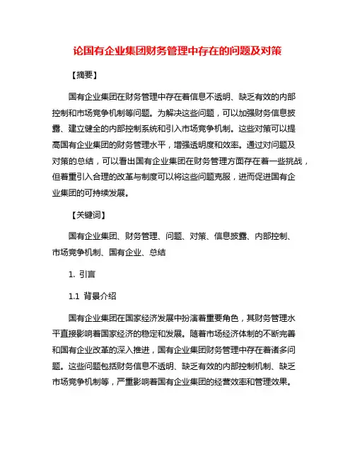 论国有企业集团财务管理中存在的问题及对策