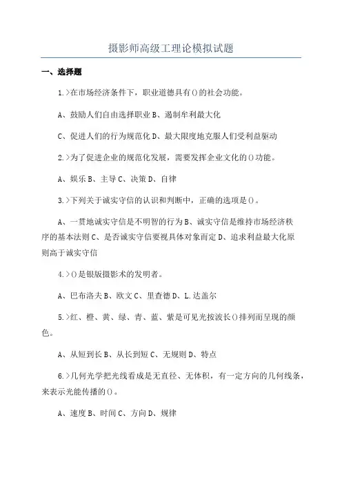 摄影师高级工理论模拟试题