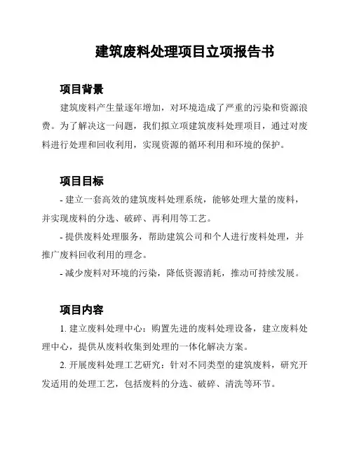 建筑废料处理项目立项报告书