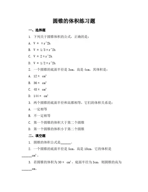 圆锥的体积练习题练习题