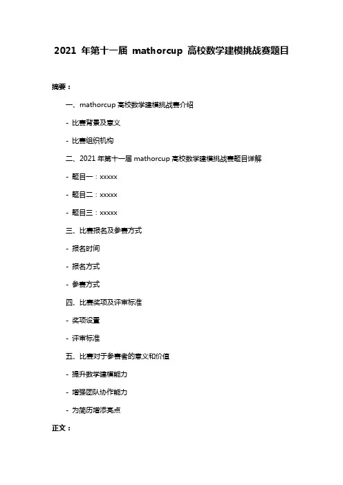 2021 年第十一届 mathorcup 高校数学建模挑战赛题目