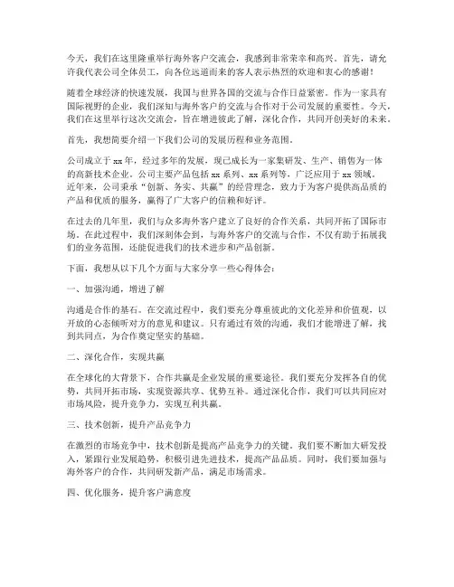 海外客户交流会发言稿