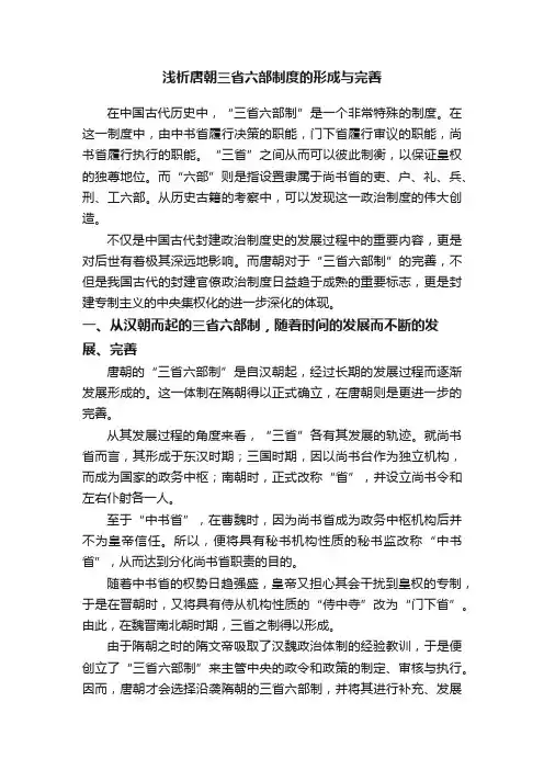 浅析唐朝三省六部制度的形成与完善