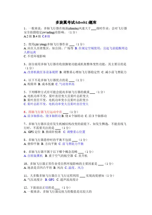 多旋翼考试题库(答案版)(共14页)