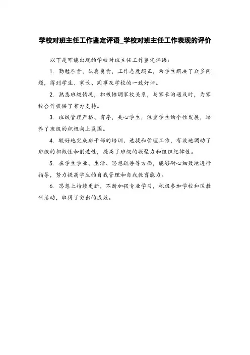 学校对班主任工作鉴定评语_学校对班主任工作表现的评价