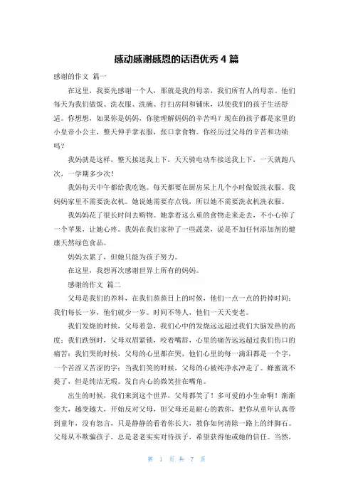 感动感谢感恩的话语优秀4篇