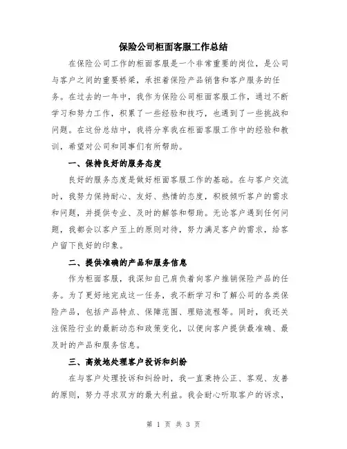 保险公司柜面客服工作总结