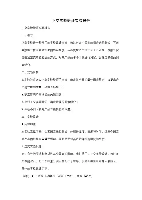 正交实验验证实验报告