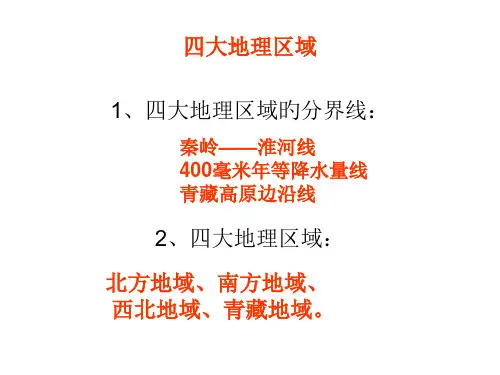 四大地理区域复习(26张ppt)省名师优质课赛课获奖课件市赛课一等奖课件