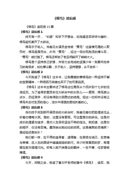 《根鸟》读后感15篇