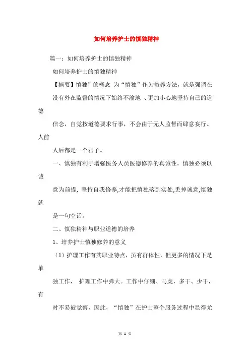 如何培养护士的慎独精神