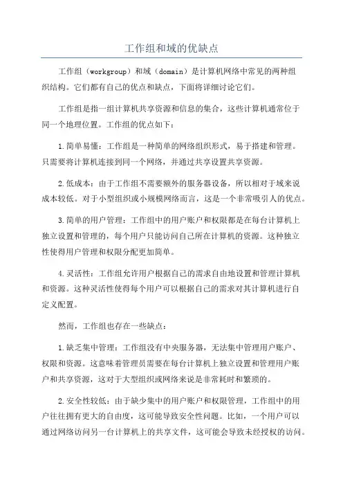 工作组和域的优缺点