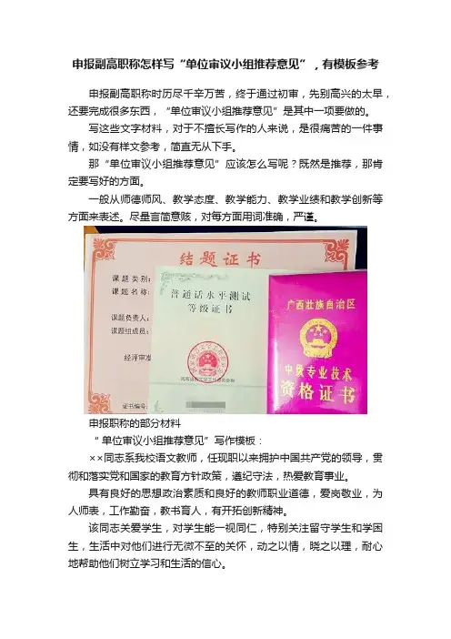 申报副高职称怎样写“单位审议小组推荐意见”，有模板参考
