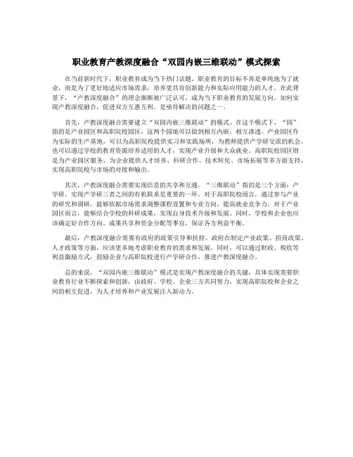 职业教育产教深度融合“双园内嵌三维联动”模式探索