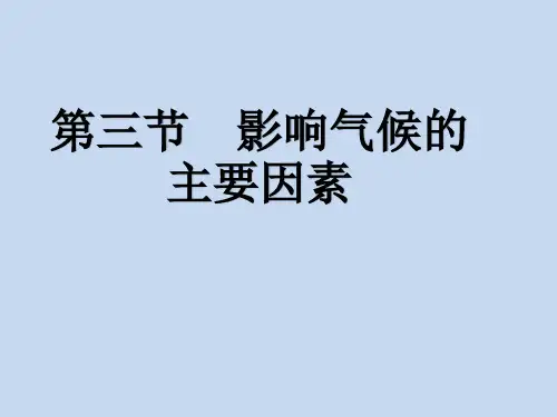 影响气候的主要因素