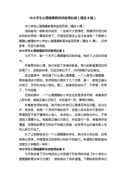 中小学生心理健康教育讲座观后感（精选6篇）