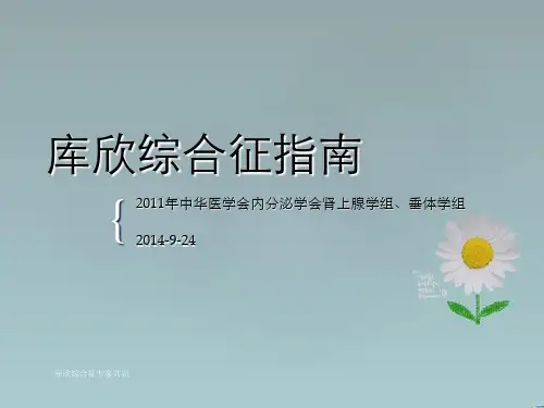 库欣综合征专家共识
