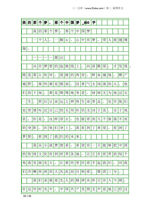 初二叙事作文：我的那个梦,那个中国梦_800字
