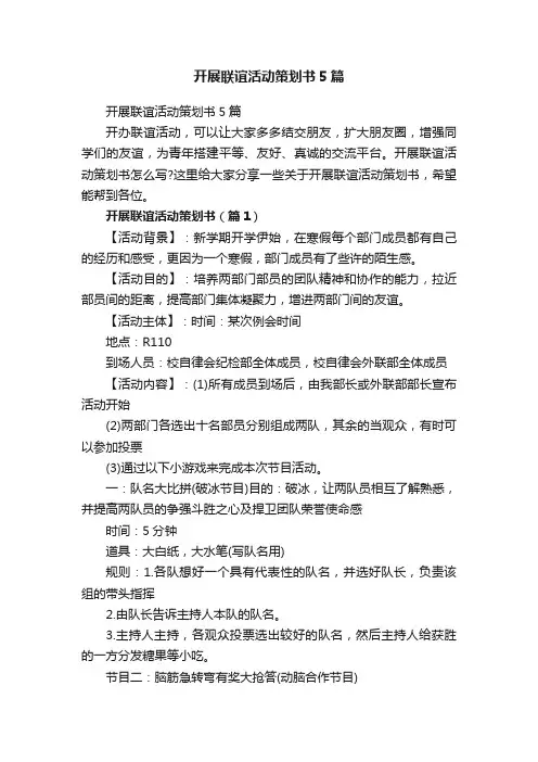 开展联谊活动策划书5篇