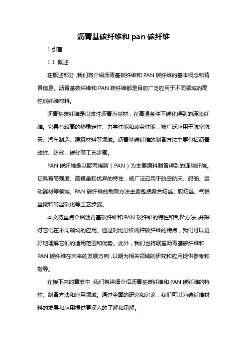 沥青基碳纤维和pan碳纤维