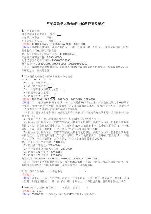 四年级数学大数知多少试题答案及解析
