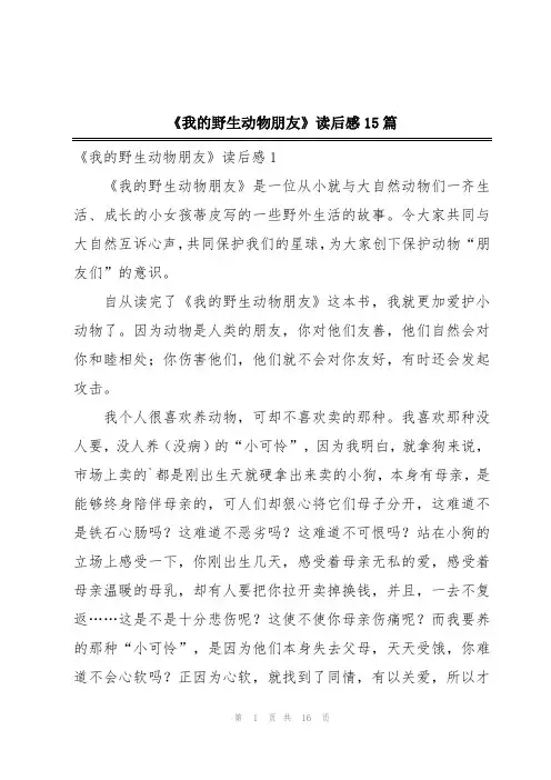 《我的野生动物朋友》读后感15篇