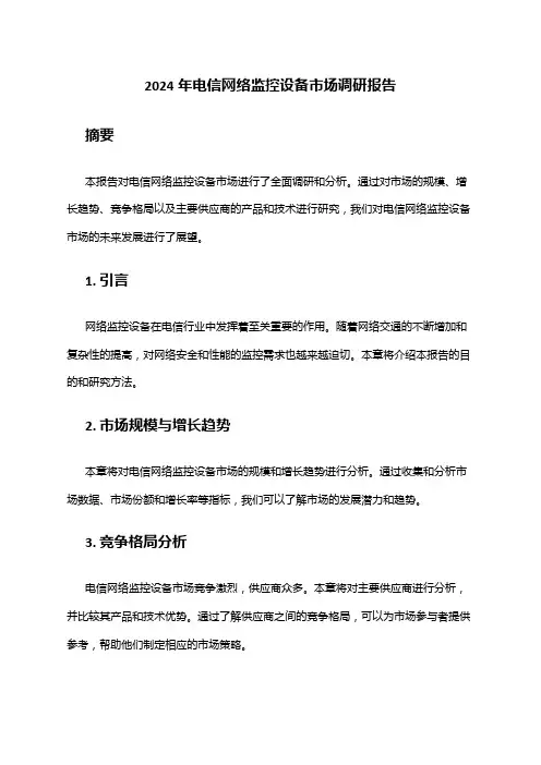 2024年电信网络监控设备市场调研报告