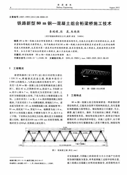 铁路新型80m钢—混凝土组合桁梁桥施工技术