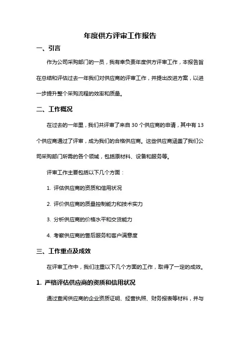 年度供方评审工作报告