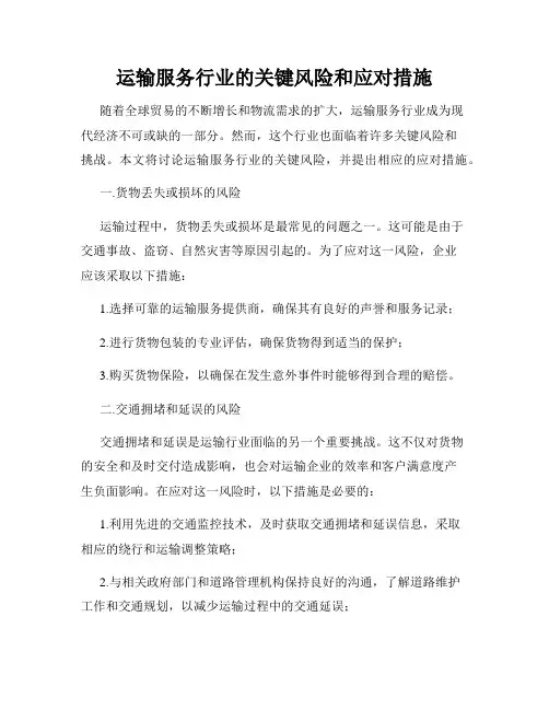 运输服务行业的关键风险和应对措施