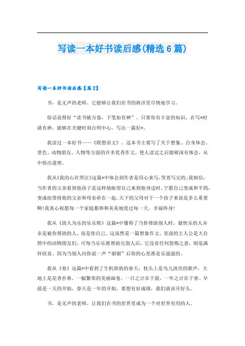 写读一本好书读后感(精选6篇)