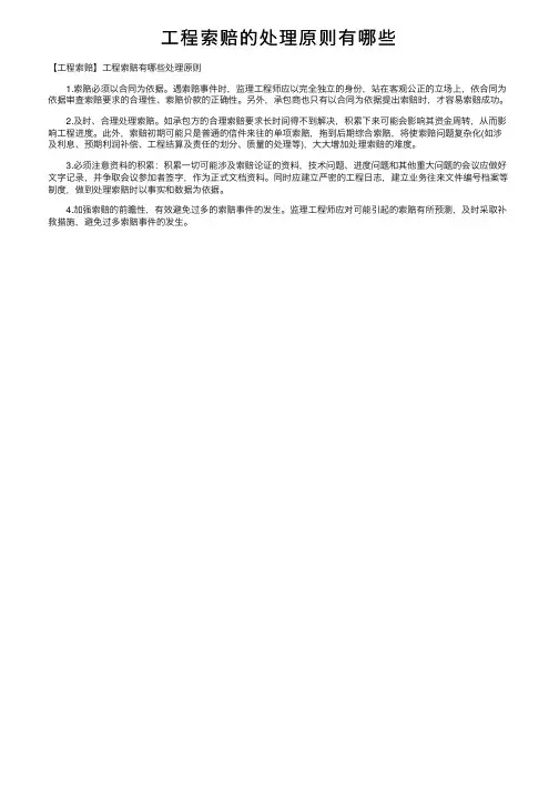 工程索赔的处理原则有哪些
